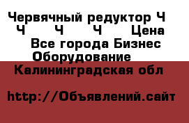 Червячный редуктор Ч-80, Ч-100, Ч-125, Ч160 › Цена ­ 1 - Все города Бизнес » Оборудование   . Калининградская обл.